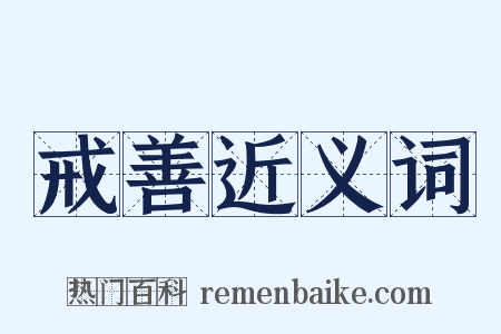 戒善近义词是什么意思的图片